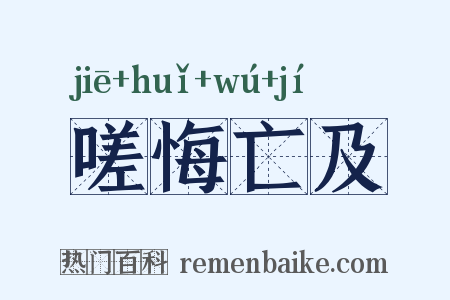 嗟悔亡及是什么意思的图片